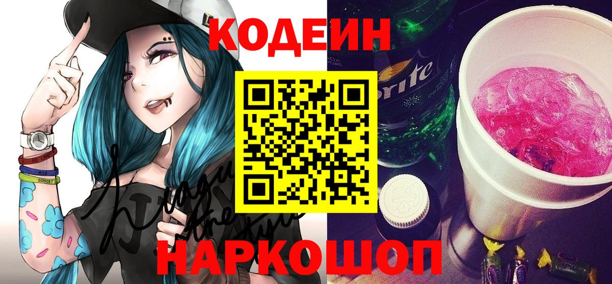 Кодеин напиток Lean (лин)  Вход с VPN  Кодеин Purple Drank  Нарткала 